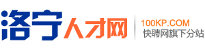洛宁人才网